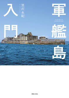 軍艦島入門