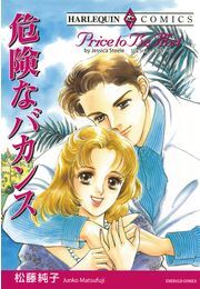 危険なバカンス