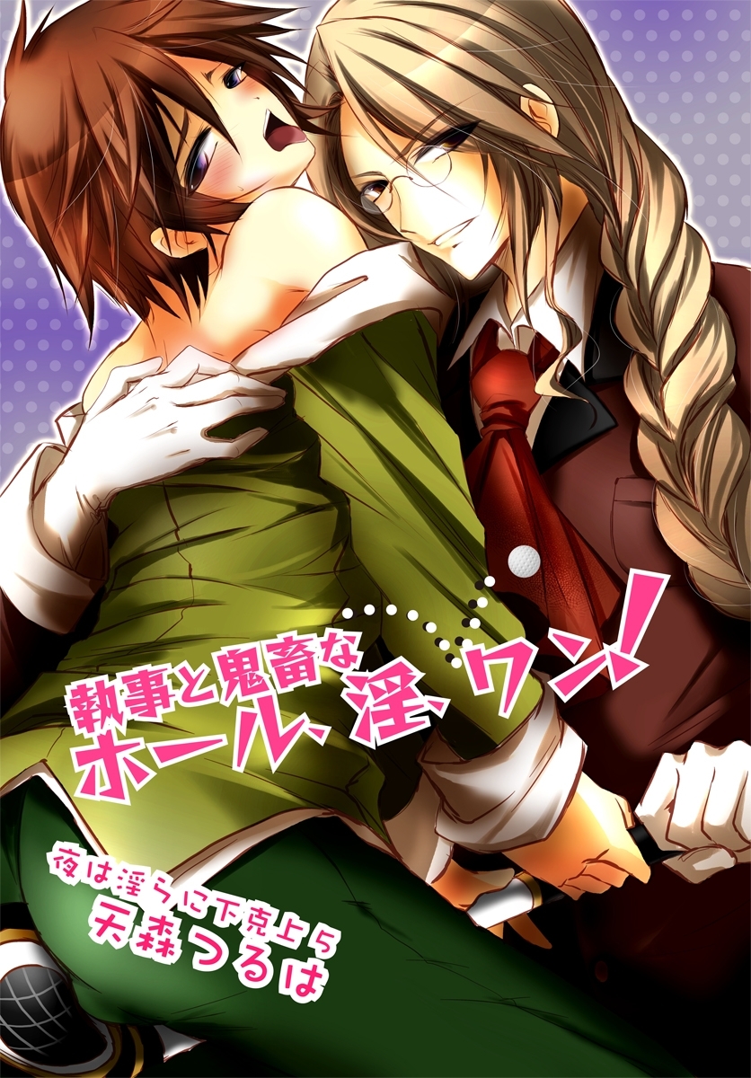 執事と鬼畜なホール、淫、ワン！～夜は淫らに下克上5～