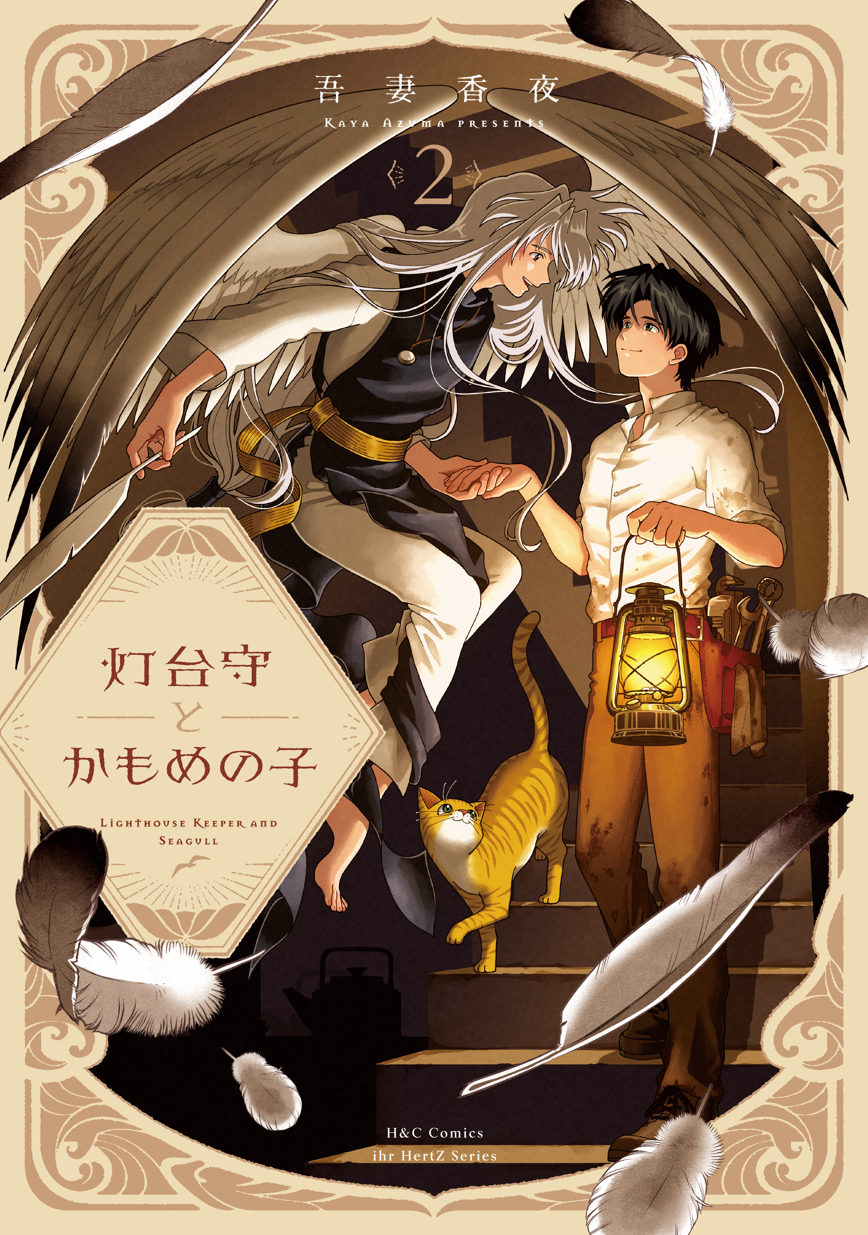 【期間限定　試し読み増量版　閲覧期限2026年8月19日】灯台守とかもめの子 ２