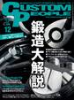 カスタムピープル 2016年12月号