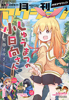 月刊アクション 2021年04月号 : 4