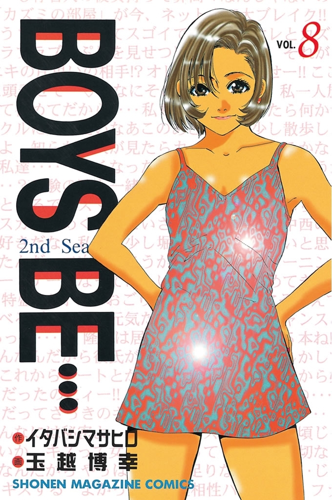 ＢＯＹＳ　ＢＥ…２ｎｄ　Ｓｅａｓｏｎ（８）