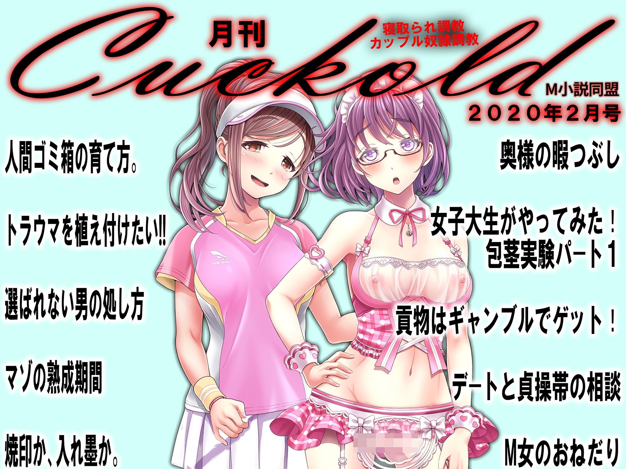 月刊Cuckold　2020年2月号