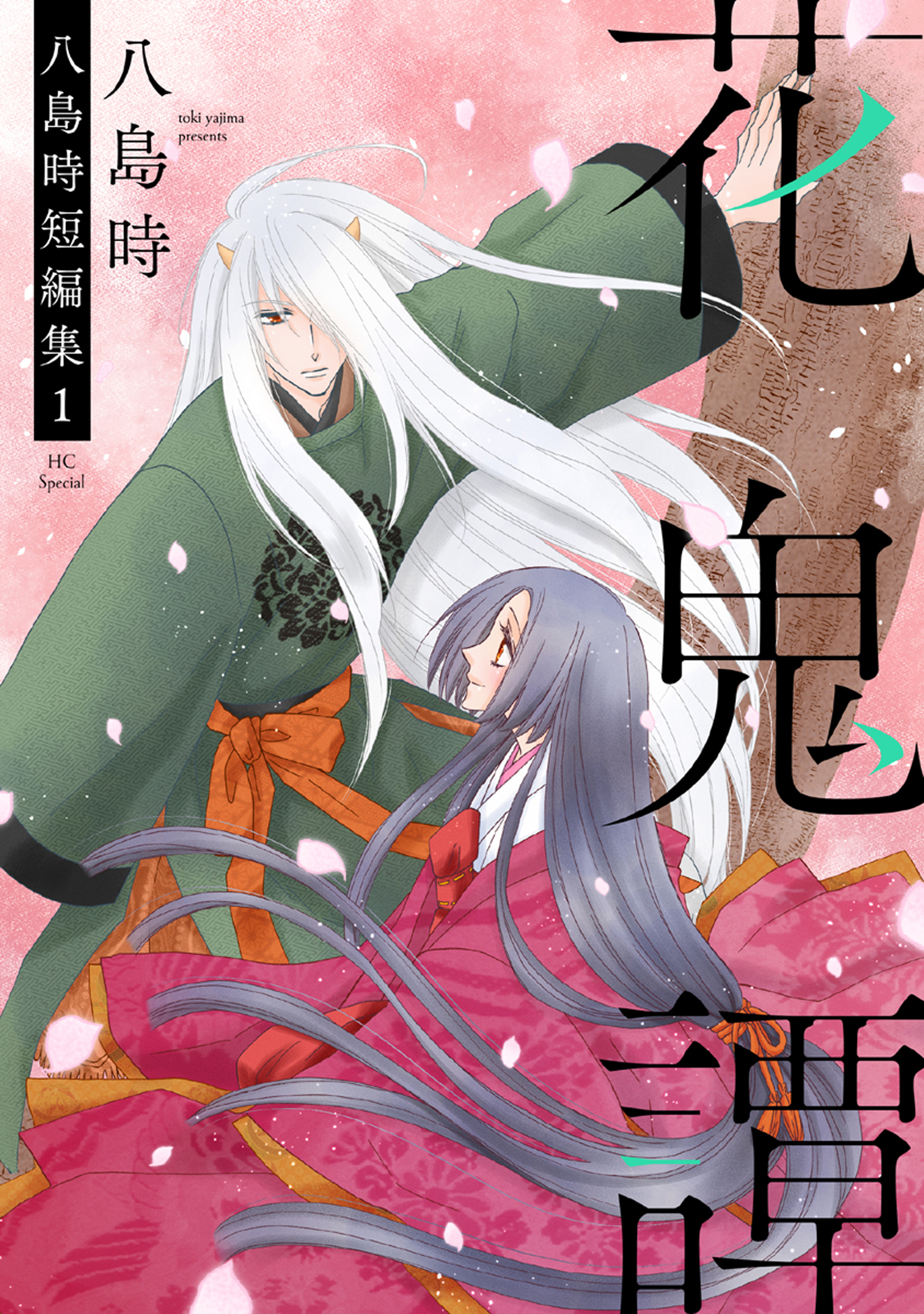花鬼譚　八島時短編集1