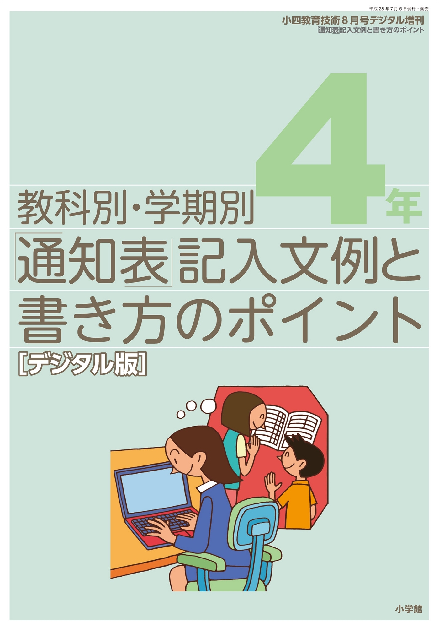 通知表記入文例と書き方のポイント 4年～小四教育技術増刊～