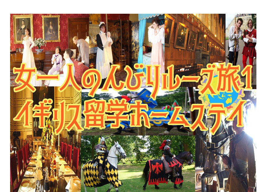 女一人のんびりルーズ旅１イギリス留学へ行く