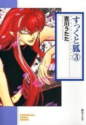 すっくと狐　3巻