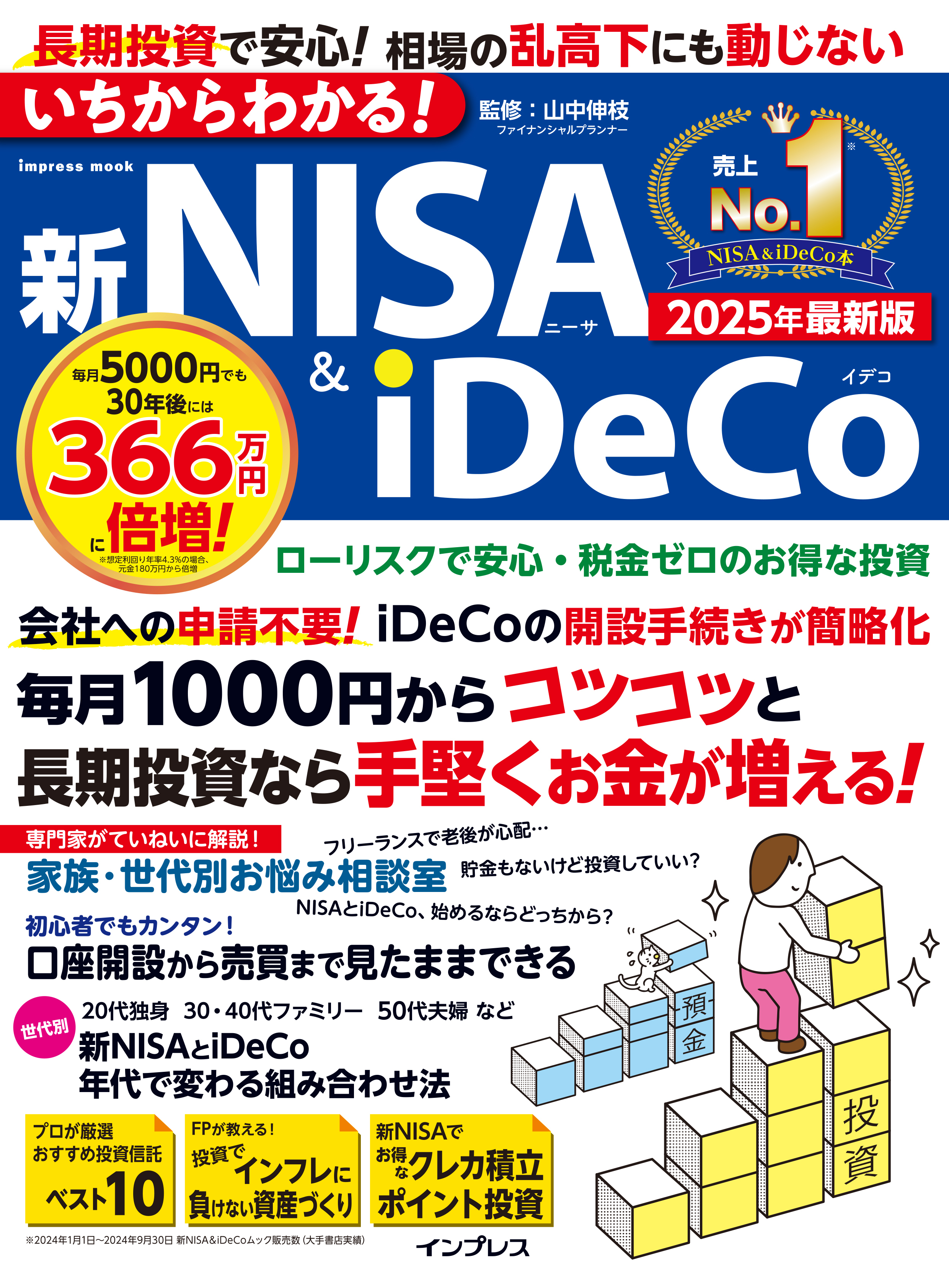 いちからわかる！新NISA＆iDeCo　2025年最新版