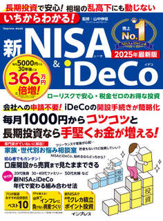 いちからわかる!新NISA&iDeCo 2025年最新版