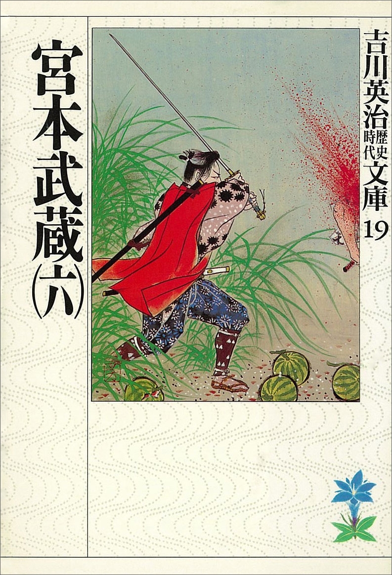 宮本武蔵（六）