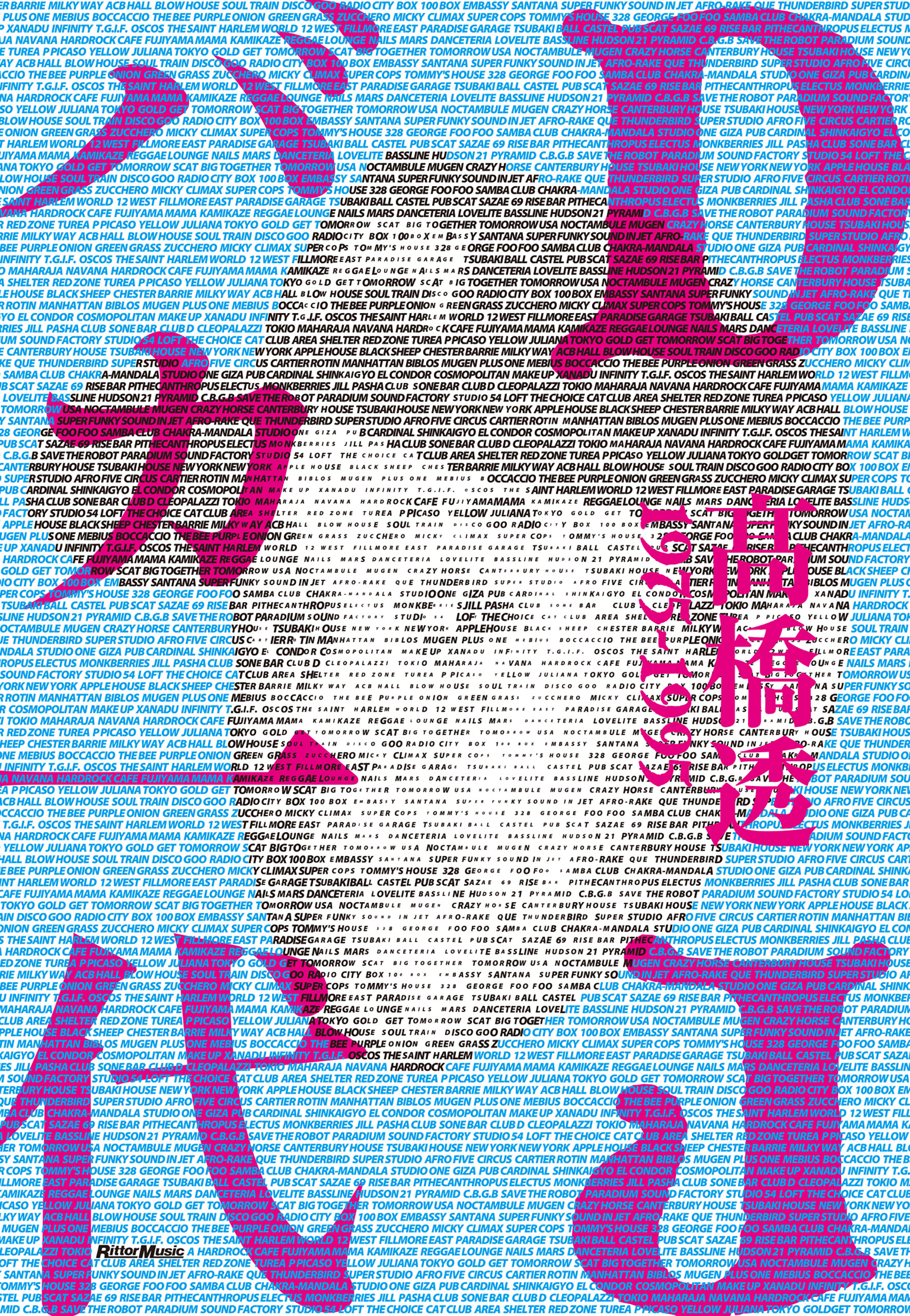 DJバカ一代　ディスコとクラブの黄金時代を紐解くDJ先駆者の自伝的ストーリー1975-1995