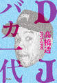 DJバカ一代 ディスコとクラブの黄金時代を紐解くDJ先駆者の自伝的ストーリー1975-1995