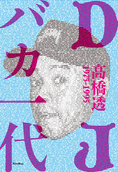 DJバカ一代 ディスコとクラブの黄金時代を紐解くDJ先駆者の自伝的ストーリー1975-1995