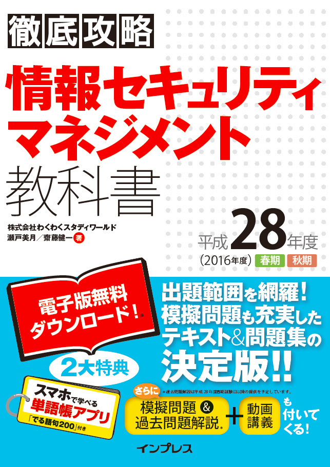 徹底攻略 情報セキュリティマネジメント教科書 平成28年度