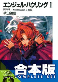【合本版】エンジェル・ハウリング