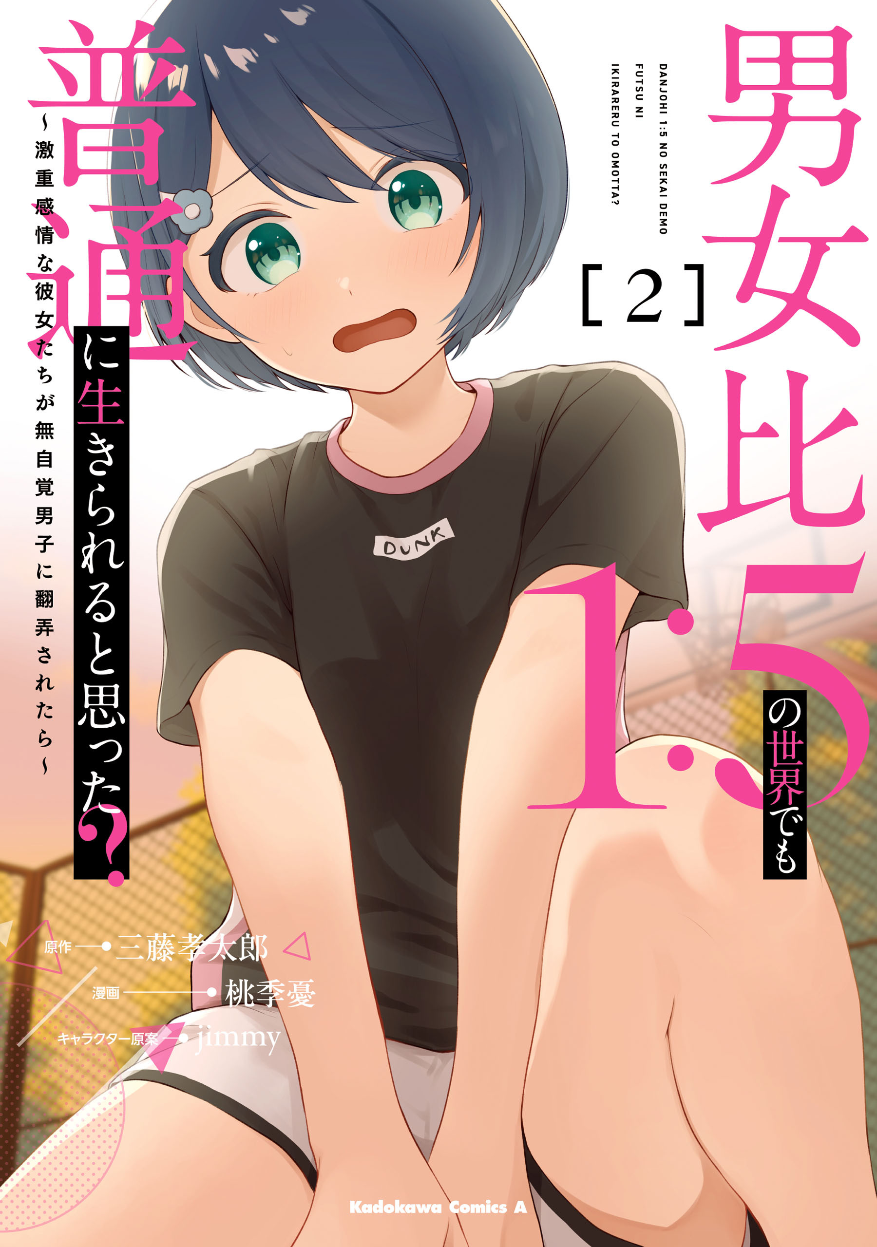 【期間限定　試し読み増量版　閲覧期限2026年2月26日】男女比1：5の世界でも普通に生きられると思った？　～激重感情な彼女たちが無自覚男子に翻弄されたら～ ２