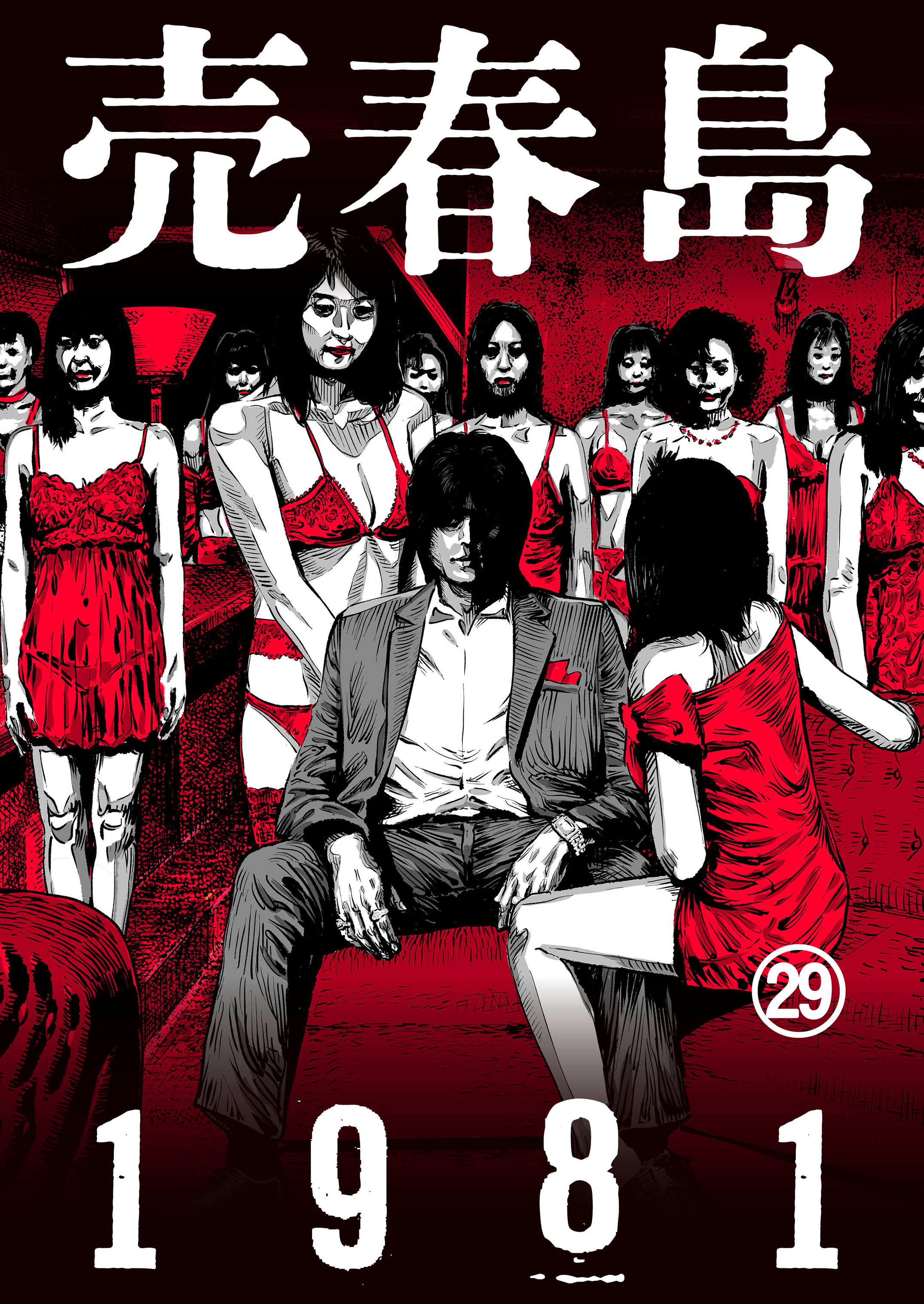 売春島1981（29）