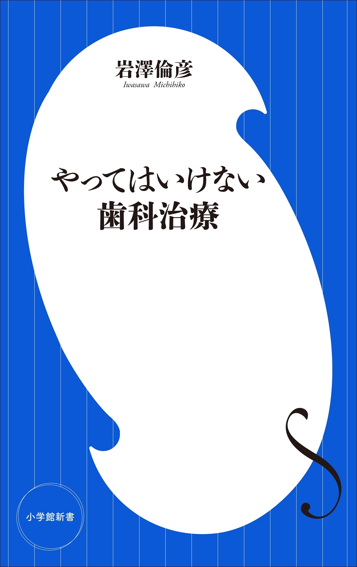 やってはいけない歯科治療（小学館新書）
