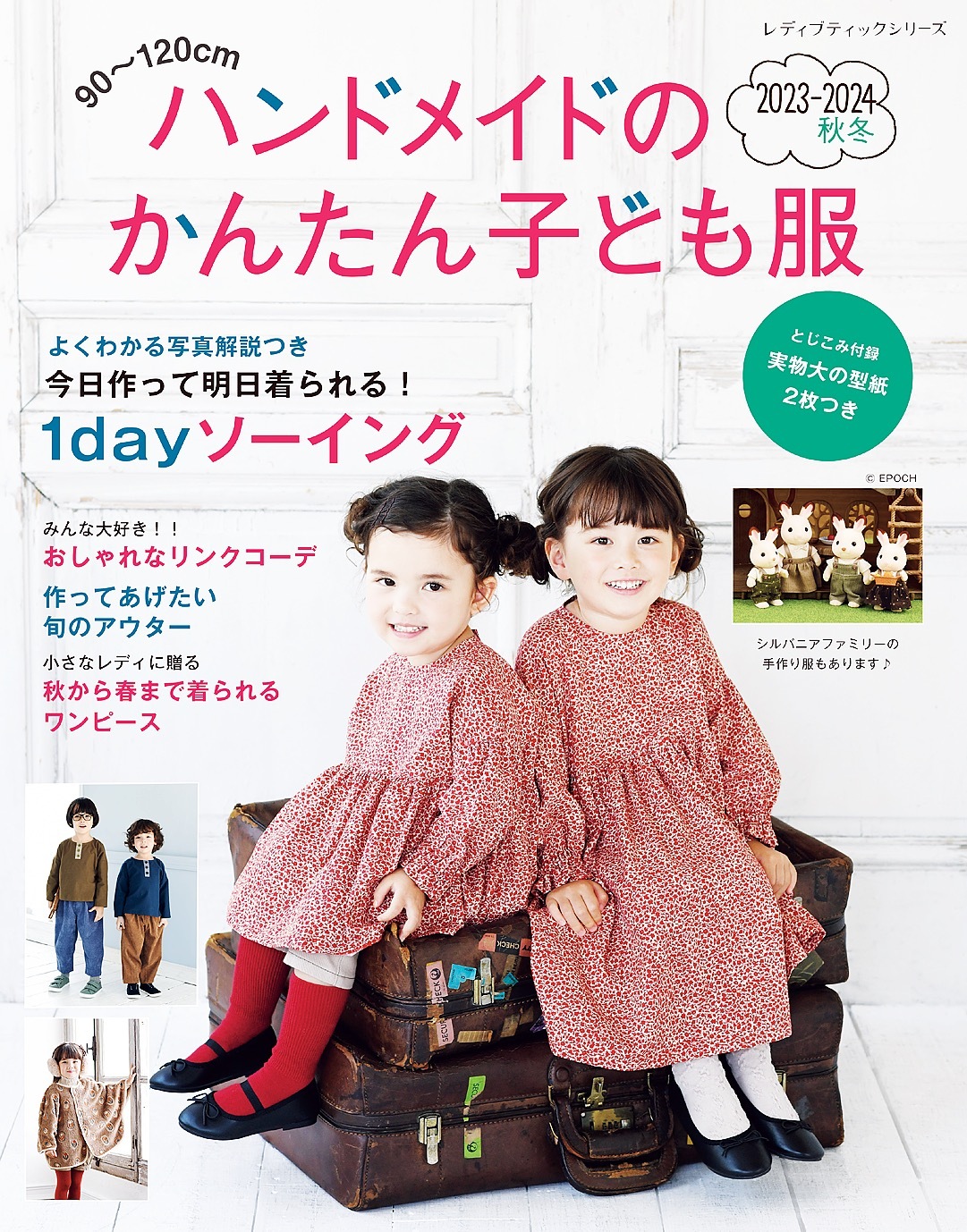 ハンドメイドのかんたん子ども服2023-2024秋冬