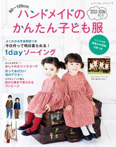 ハンドメイドのかんたん子ども服2023-2024秋冬