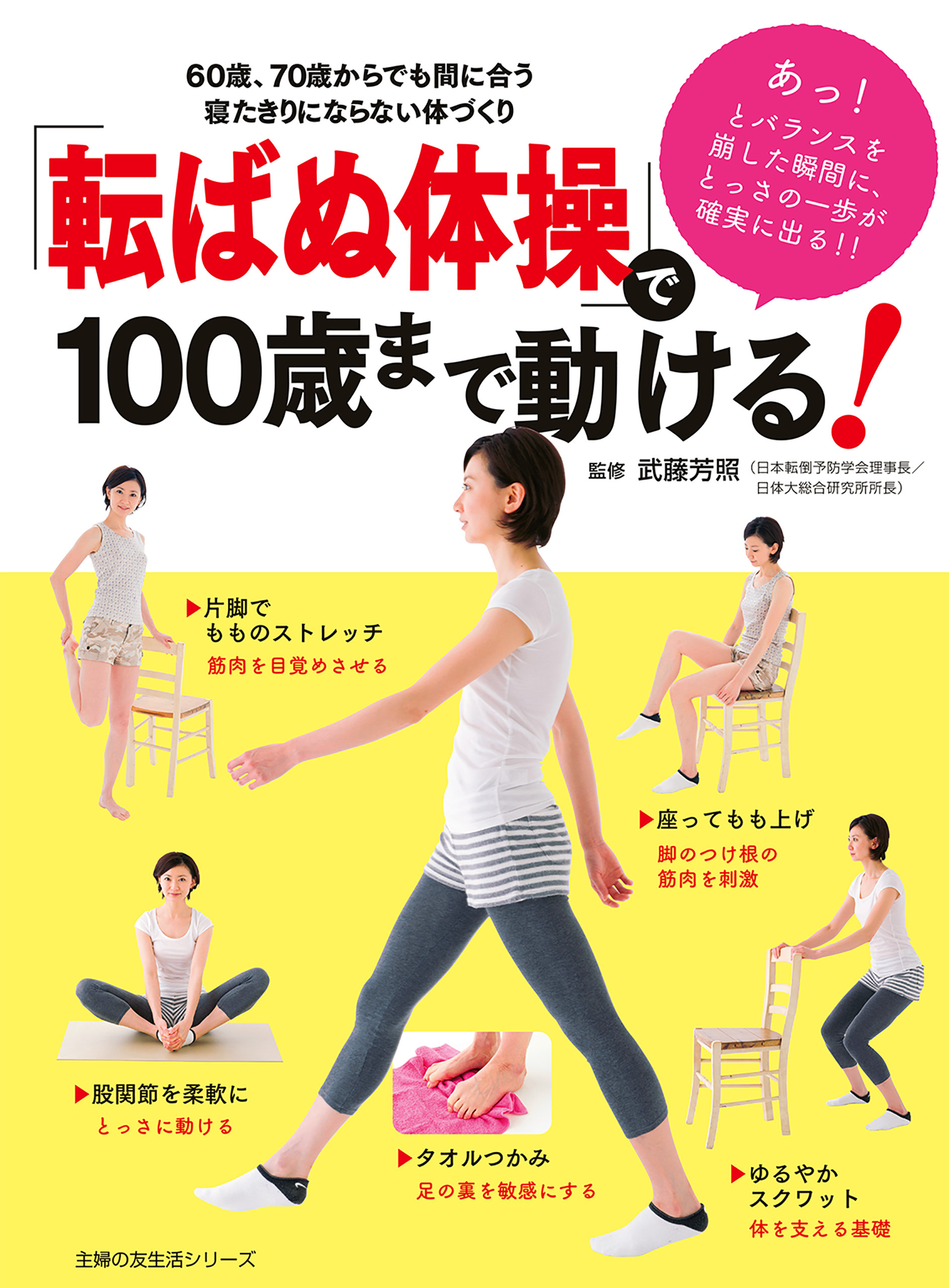 「転ばぬ体操」で１００歳まで動ける！