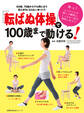 「転ばぬ体操」で100歳まで動ける!