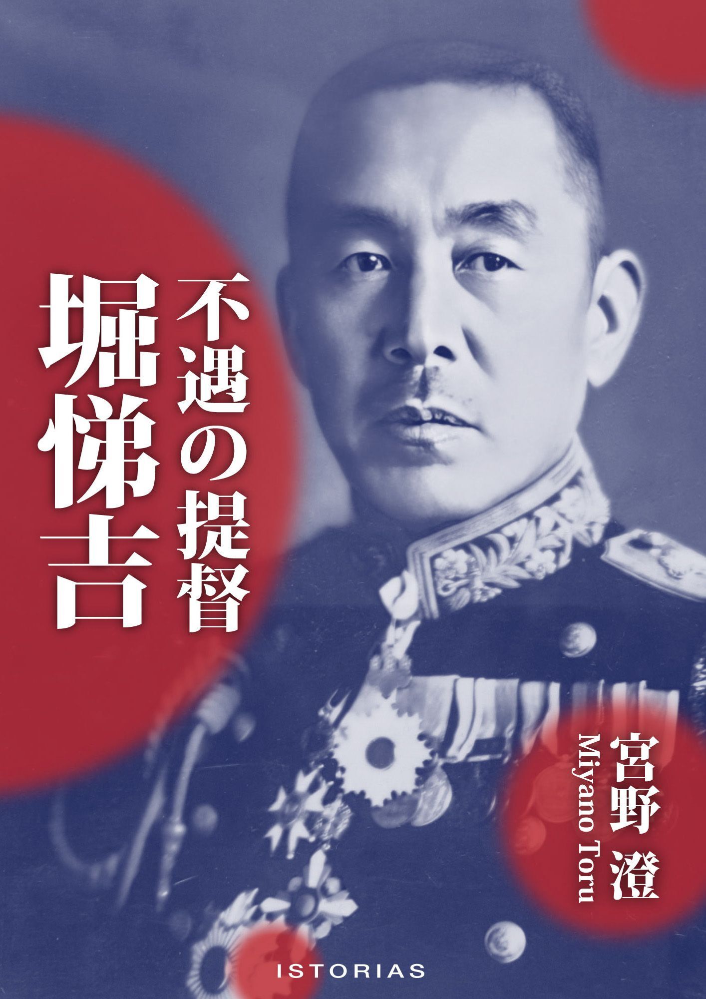 不遇の提督 堀悌吉