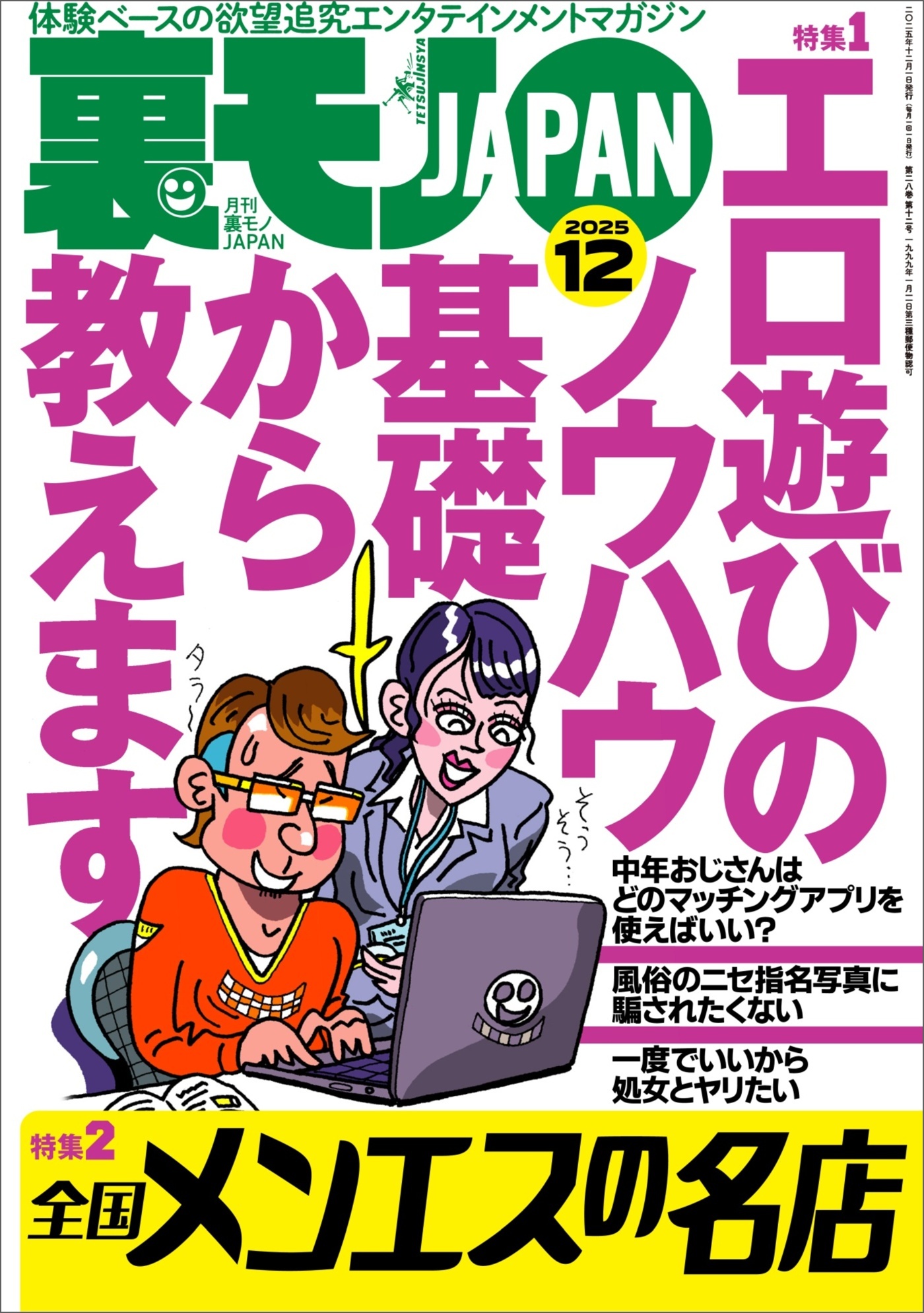 裏モノＪＡＰＡＮ２０２５年１２月号【特集１】エロ遊びのノウハウ 基礎から教えます★【特集２】全国メンエスの名店★【マンガ】男がイク寸前に腰を抜いて中出しを回避する騎乗位の天才ちゃん★フーゾク嬢は賢い