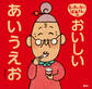 もったいないばあさんの おいしい あいうえお