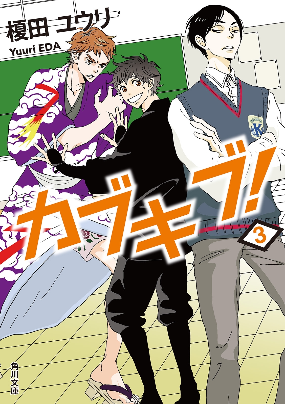 カブキブ！　３