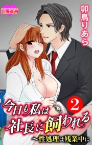 今日も私は社長に飼われる～性処理は残業中に ： 2