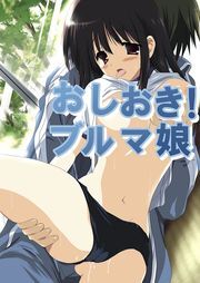 おしおき！ブルマ娘