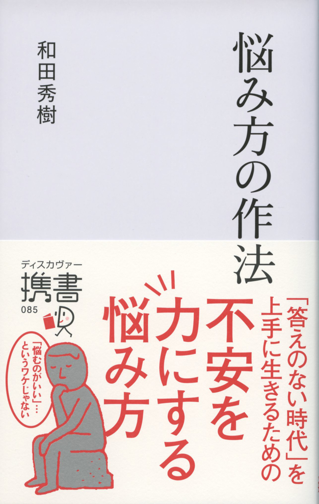 悩み方の作法