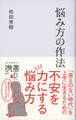 悩み方の作法
