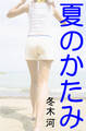 夏のかたみ
