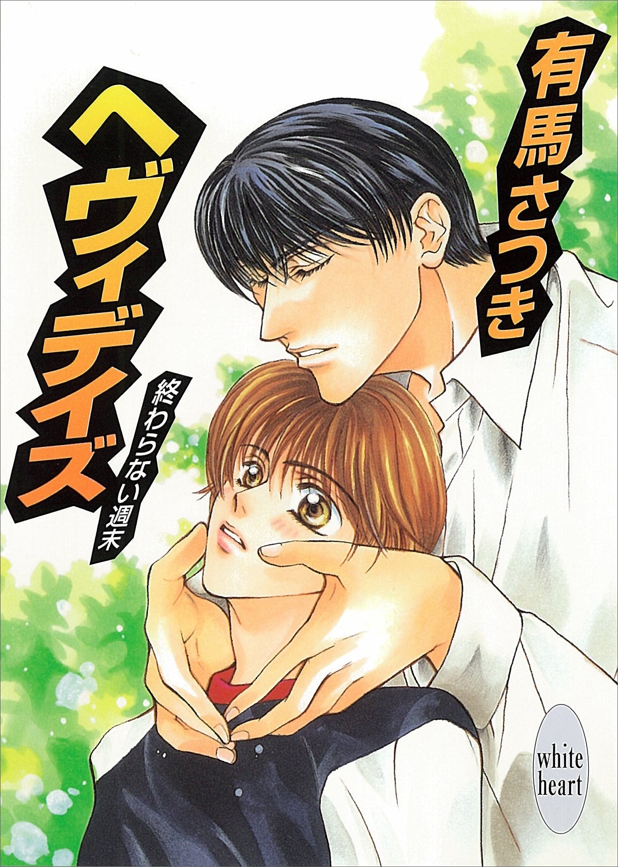 終わらない週末