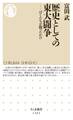 歴史としての東大闘争　──ぼくたちが闘ったわけ