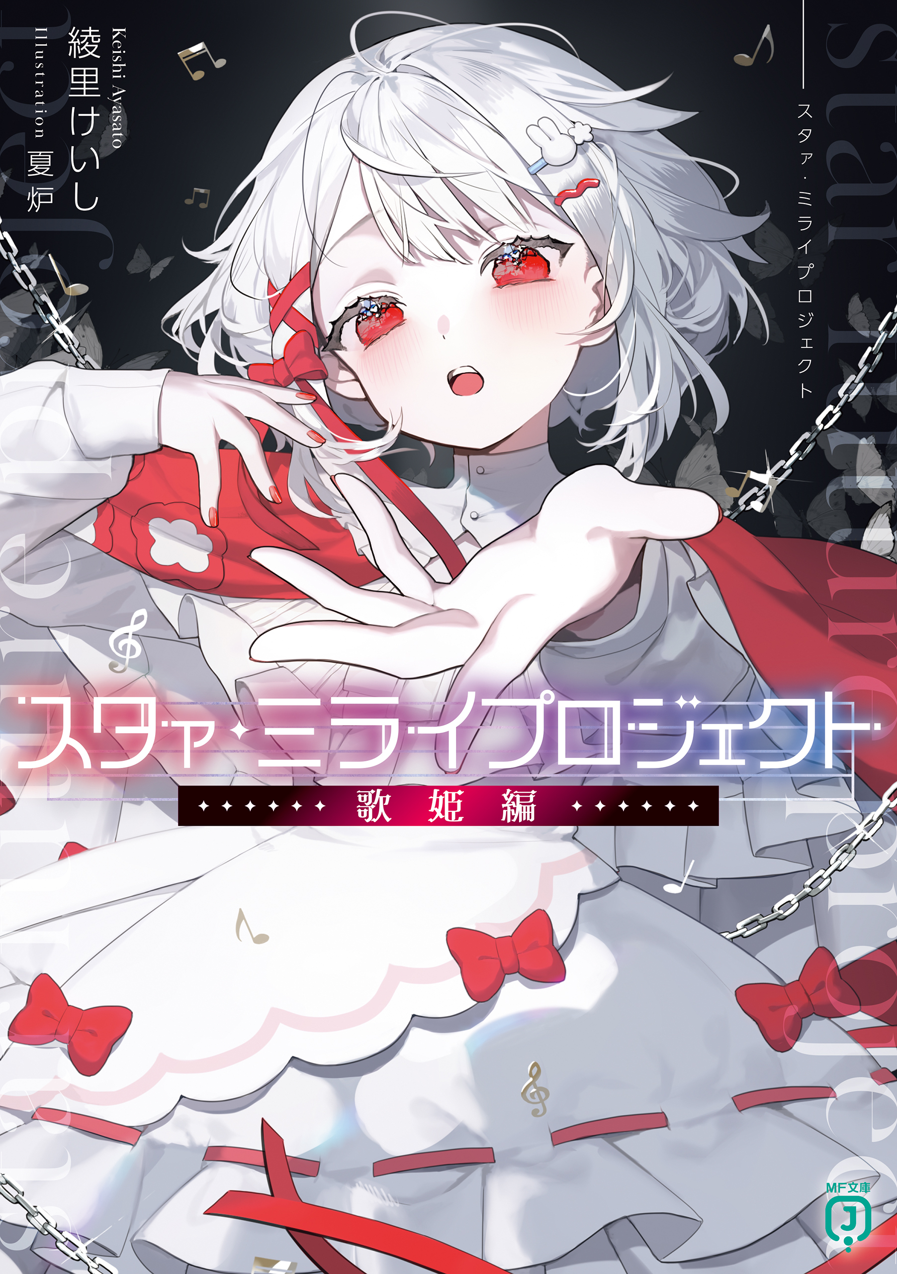 スタァ・ミライプロジェクト