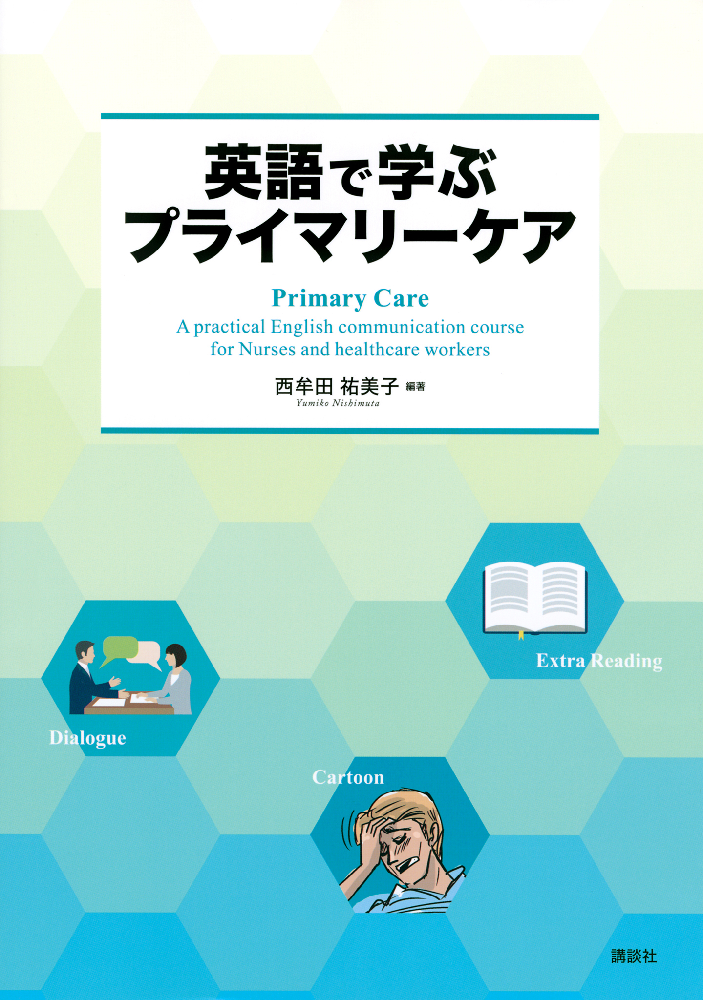 英語で学ぶプライマリーケア　Ｐｒｉｍａｒｙ　Ｃａｒｅ　－　Ａ　ｐｒａｃｔｉｃａｌ　Ｅｎｇｌｉｓｈ　ｃｏｍｍｕｎｉｃａｔｉｏｎ　ｃｏｕｒｓｅ　ｆｏｒ　Ｎｕｒｓｅｓ　ａｎｄ　ｈｅａｌｔｈｃａｒｅ　ｗｏｒｋｅｒｓ