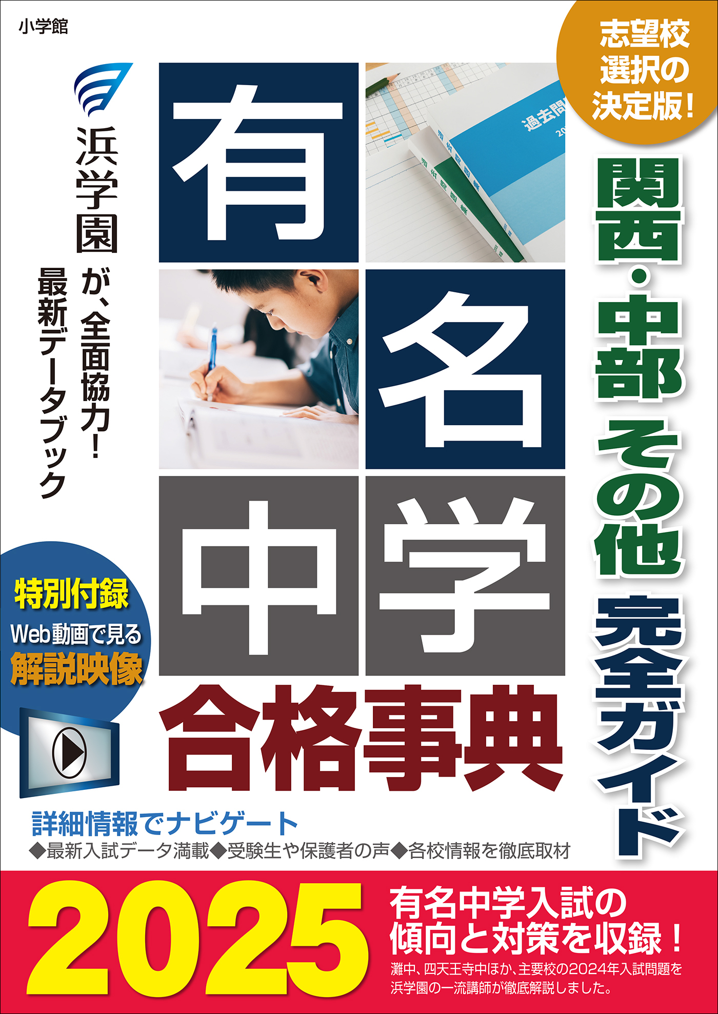 有名中学合格事典2025～関西・中部 その他完全ガイド～