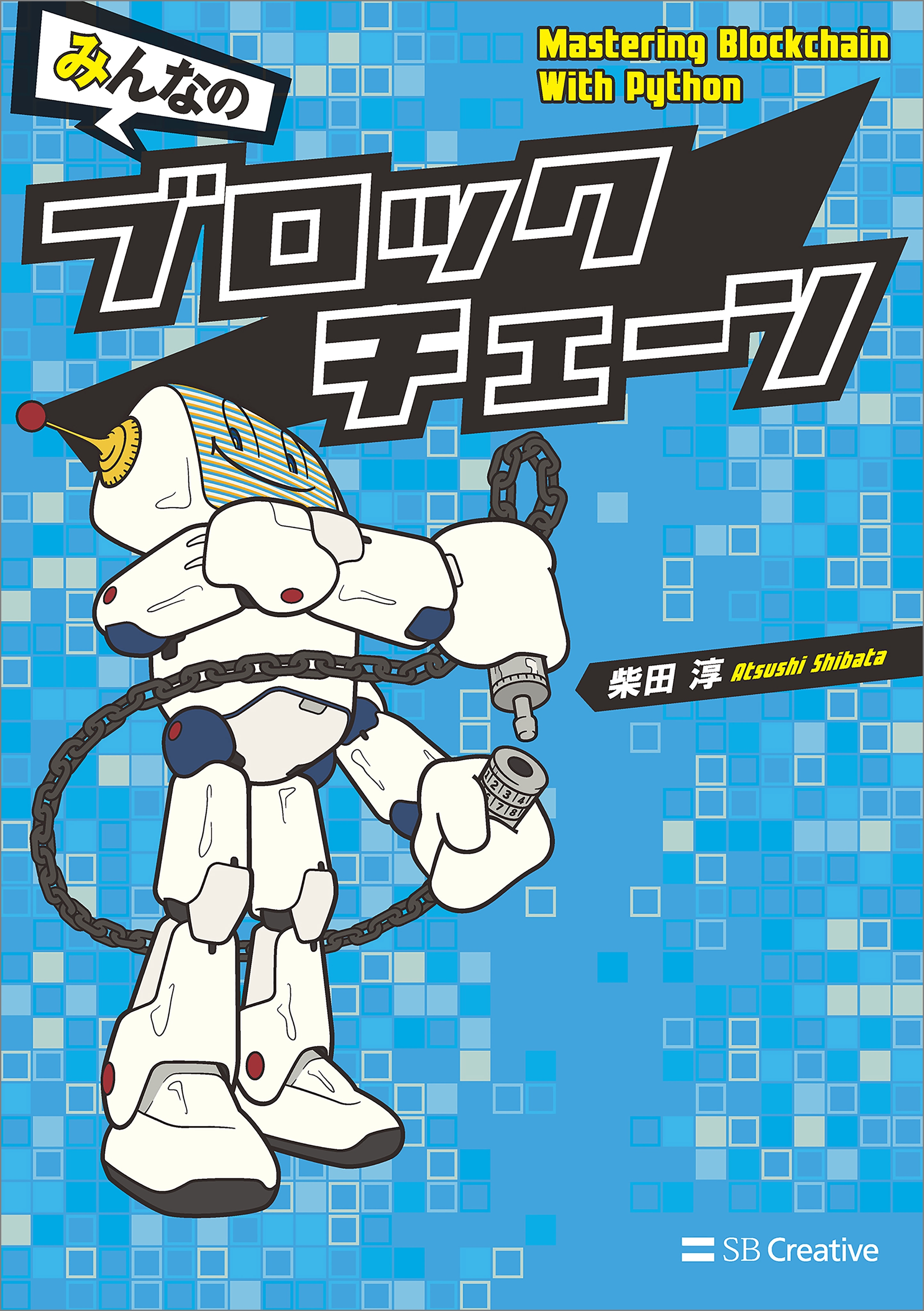 みんなのブロックチェーン