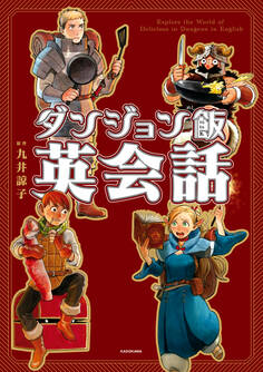 ダンジョン飯英会話 Explore the World of Delicious in Dungeon in English