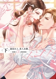 運命以上、恋人未満。―同期のαと情愛契約―【コミックス版】