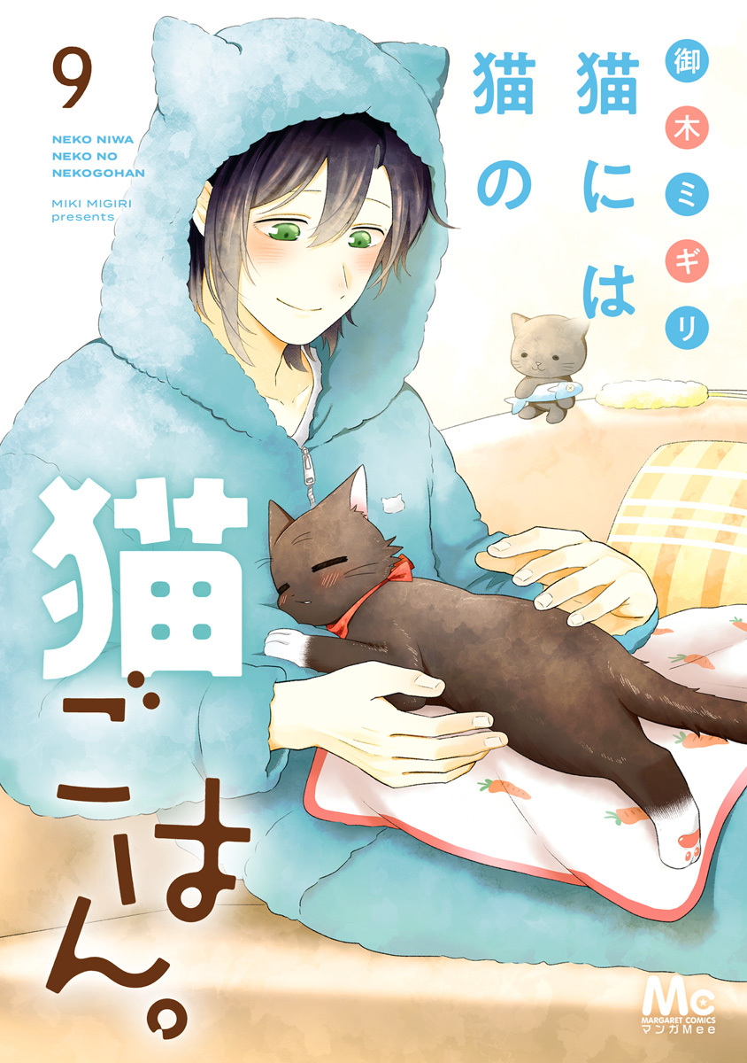 猫には猫の猫ごはん。 単行本版 9