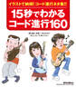 15秒でわかるコード進行160【新装版】 イラストで納得!コード進行ネタ集!!