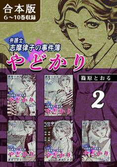 やどかり~弁護士・志摩律子の事件簿~《合本版》(2) 6~10巻収録