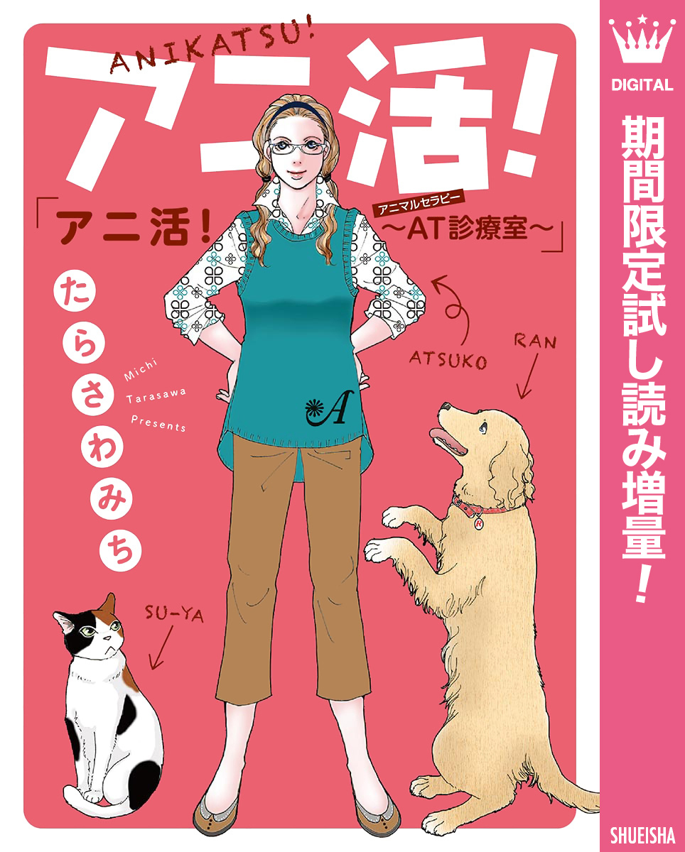 アニ活！～AT（アニマルセラピー）診療室～【期間限定試し読み増量】
