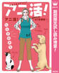 アニ活!~AT(アニマルセラピー)診療室~【期間限定試し読み増量】