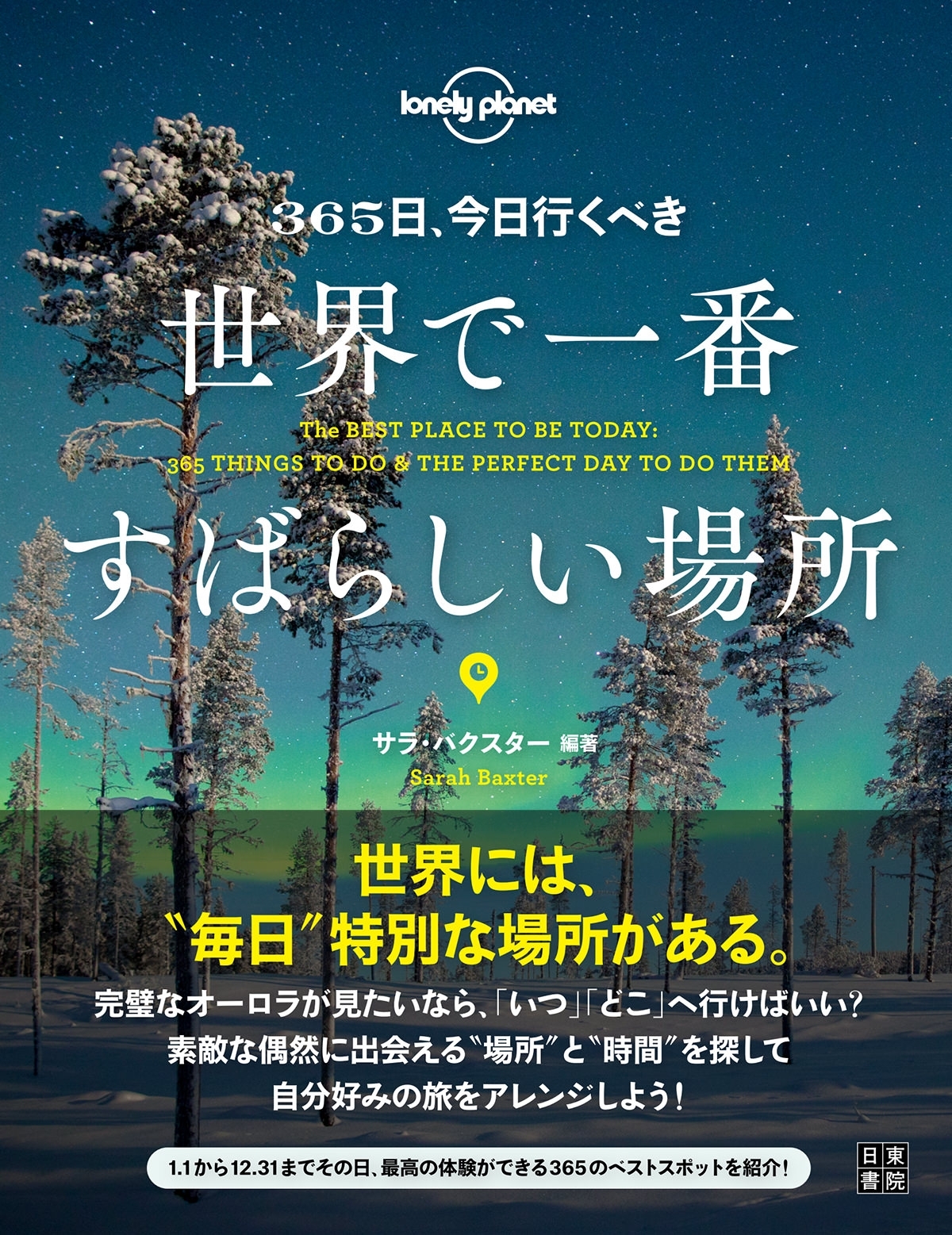 365日、今日行くべき世界で一番すばらしい場所